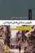 تصویر  ظهور سلفي هاي جهادي (تحليل گفتماني جهاني شدن و ظهور سلفي هاي جهادي در عراق و سوريه)