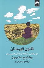 تصویر  قانون قهرمانان (درس هايي برگرفته از زندگي هايي پربار)