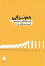 تصویر  هم نوايي (قدرت تاثير گذاري اجتماعي)