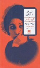 تصویر  عصيان تا ايمان (گزيده اشعار فروغ فرخزاد)