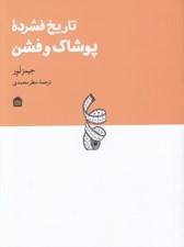 تصویر  تاريخ فشرده پوشاك و فشن