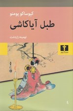 تصویر  طبل آياكاشي