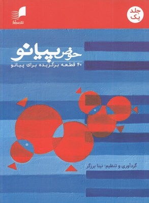 تصویر  حوض پيانو 1 (40 قطعه برگزيده براي پيانو)