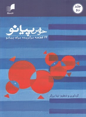 تصویر  حوض پيانو 2 (24 قطعه برگزيده براي پيانو)