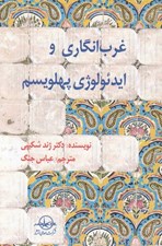 تصویر  غرب انگاري و ايدئولوژي پهلويسم