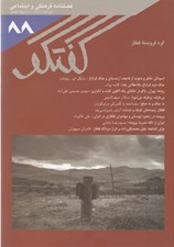 تصویر  مجله گفتگو 88