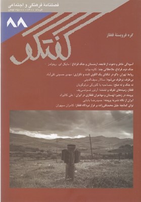 تصویر  مجله گفتگو 88