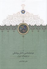 تصویر  مردم شناسي دانش پزشكي در فرهنگ ايران