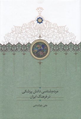 تصویر  مردم شناسي دانش پزشكي در فرهنگ ايران