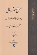 تصویر  فصل المقال (في تقرير مابين الشريعة و الحكمة من الاتصال)