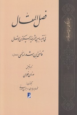 تصویر  فصل المقال (في تقرير مابين الشريعة و الحكمة من الاتصال)