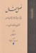 تصویر  فصل المقال (في تقرير مابين الشريعة و الحكمة من الاتصال)