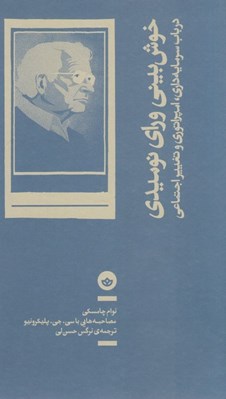 تصویر  خوش بيني وراي نوميدي