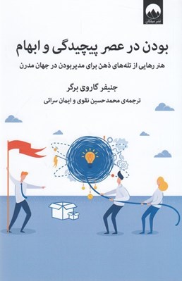 تصویر  بودن در عصر پيچيدگي و ابهام