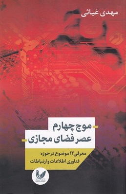 تصویر  موج چهارم عصر فضاي مجازي (معرفي 13 موضوع در حوزه فناوري اطلاعات)