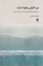 تصویر  مرز دقيقي وجود ندارد