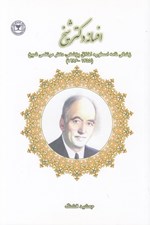 تصویر  افسانه دكتر شيخ (زندگي نامه اسطوره اخلاق پزشكي دكتر مرتضي شيخ 1355 - 1286)
