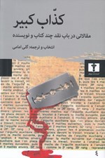 تصویر  كذاب كبير (مقالاتي در باب نقد چند كتاب و نويسنده)