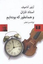 تصویر  استاد تاران و همانطور كه بوده ايم