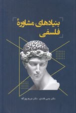 تصویر  بنيادهاي مشاوره فلسفي