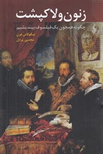تصویر  زنون و لاكپشت (چگونه همچون يك فيلسوف بينديشيم)