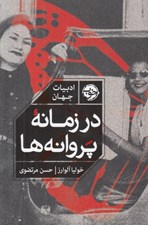 تصویر  در زمانه پروانه ها