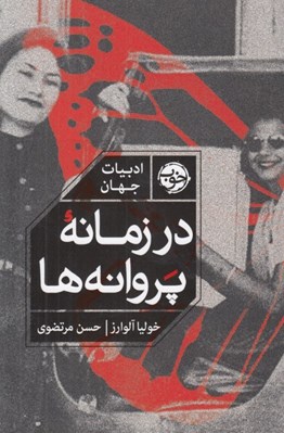 تصویر  در زمانه پروانه ها