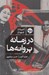 تصویر  در زمانه پروانه ها