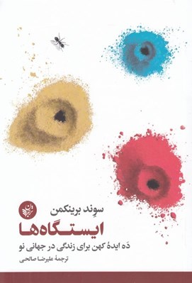 تصویر  ايستگاه ها (ده ايده كهن براي زندگي در جهاني نو)