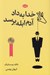 تصویر  خدا به داد آدم ابله برسد
