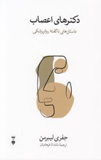 تصویر  دكترهاي اعصاب (داستان هاي ناگفته روانپزشكي)