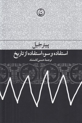 تصویر  استفاده و سوء استفاده از تاريخ