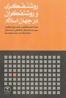 تصویر  روشنفكري و روشنفكران در جهان اسلام