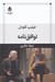 تصویر  توافق نامه