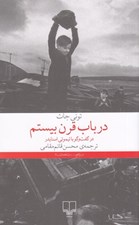 تصویر  در باب قرن بيستم (در گفت و گو با تيموتي اسنايدر)