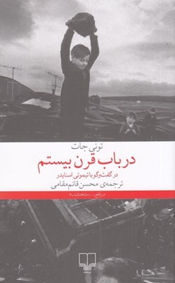 تصویر  در باب قرن بيستم (در گفت و گو با تيموتي اسنايدر)