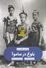 تصویر  بلوغ در ساموآ