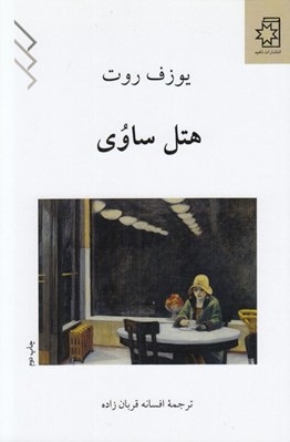 تصویر  هتل ساوي
