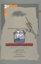 تصویر  مدارا و ريشه هاي نامدارايي (فرصت هاي هم زيستي اديان و فرهنگ ها)