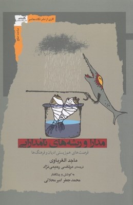 تصویر  مدارا و ريشه هاي نامدارايي (فرصت هاي هم زيستي اديان و فرهنگ ها)