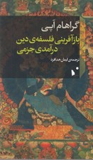 تصویر  بازآفريني فلسفه ي دين درآمدي جزمي