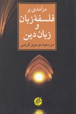 تصویر  درآمدي بر فلسفه زبان و زبان دين