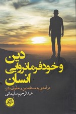 تصویر  دين و خودفرمانروايي انسان (درآمدي به مسئله دين و حقوق بشر)