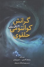تصویر  گرانش كوانتومي حلقوي به زبان ساده