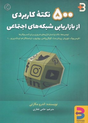 تصویر  500 نكته كاربردي از بازاريابي شبکه هاي اجتماعي