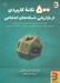 تصویر  500 نكته كاربردي از بازاريابي شبکه هاي اجتماعي