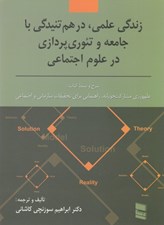 تصویر  زندگي علمي (درهم تنيدگي با جامعه و نظريه‌پردازي در علوم اجتماعي)