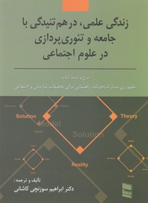 تصویر  زندگي علمي (درهم تنيدگي با جامعه و نظريه‌پردازي در علوم اجتماعي)
