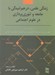 تصویر  زندگي علمي (درهم تنيدگي با جامعه و نظريه‌پردازي در علوم اجتماعي)
