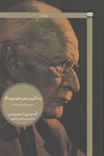 تصویر  زندگي و باورهاي يونگ (از ديد يك روانپزشك)